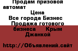 Продам призовой автомат sale Push festival, love push.  › Цена ­ 29 000 - Все города Бизнес » Продажа готового бизнеса   . Крым,Джанкой